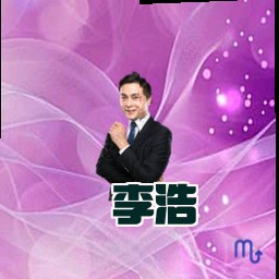李浩
