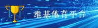 维基体育官网 | 掌控竞技脉搏